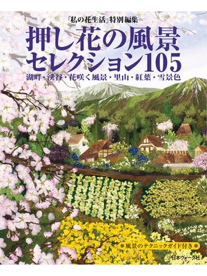 cover image of 「私の花生活」特別編集　押し花の風景セレクション105